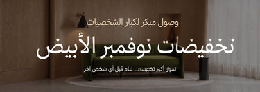 تخفيضات نوفمبر الأبيض – وصول مبكر لكبار الشخصيات